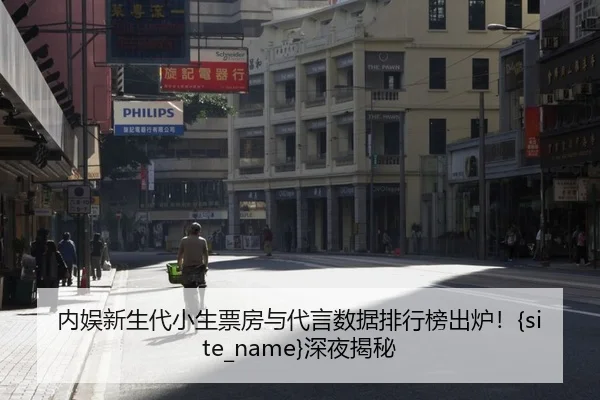 nei-yu-xin-sheng-dai-xiao-sheng-piao-fang-yu-dai-yan-shu-ju-pai-hang-bang-chu-lu-shen-ye-jie-mi-2-224.jpg