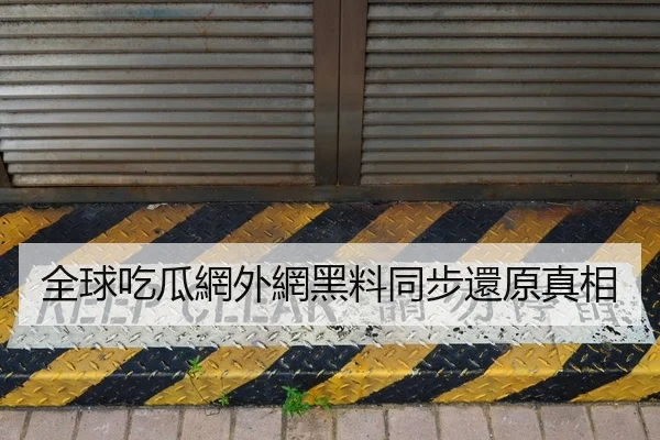 全球吃瓜網外網黑料同步還原真相